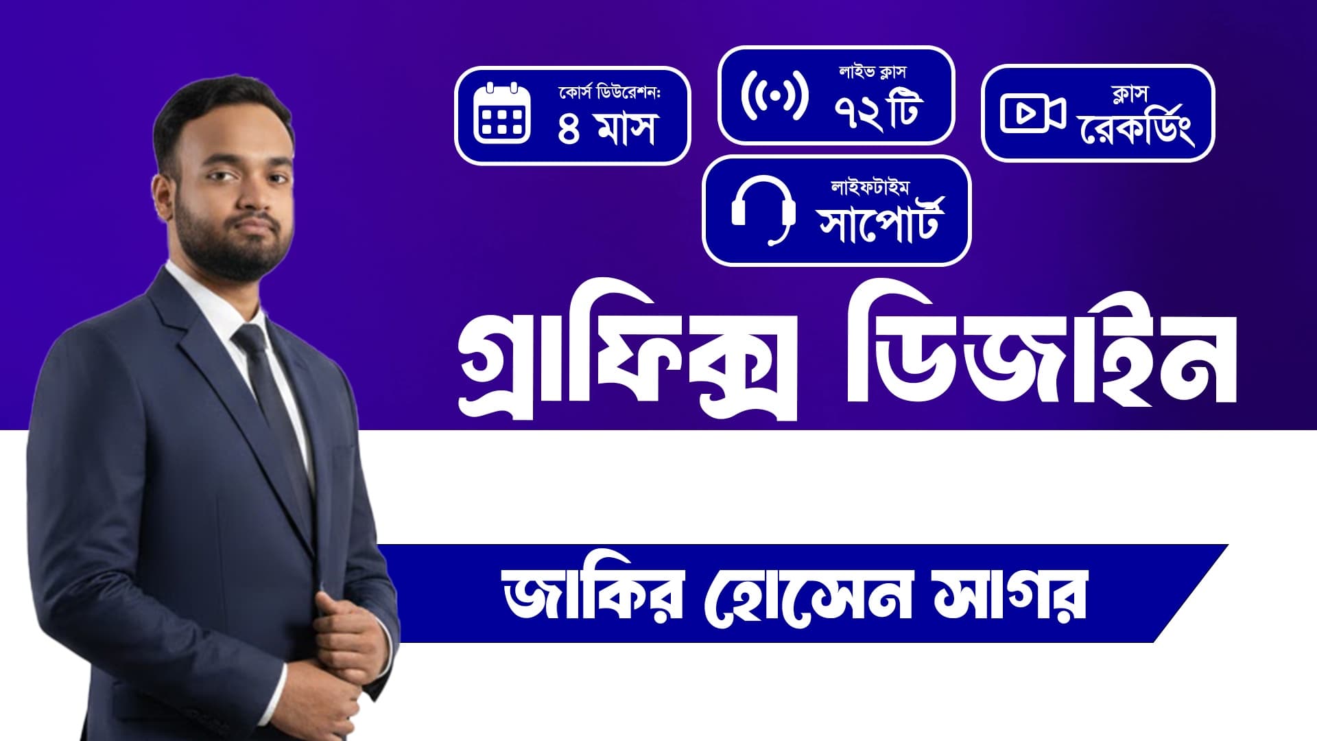 গ্রাফিক্স ডিজাইন উইথ সাগর